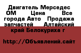Двигатель Мерседес ОМ-602 › Цена ­ 10 - Все города Авто » Продажа запчастей   . Алтайский край,Белокуриха г.